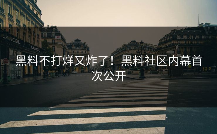 黑料不打烊又炸了！黑料社区内幕首次公开