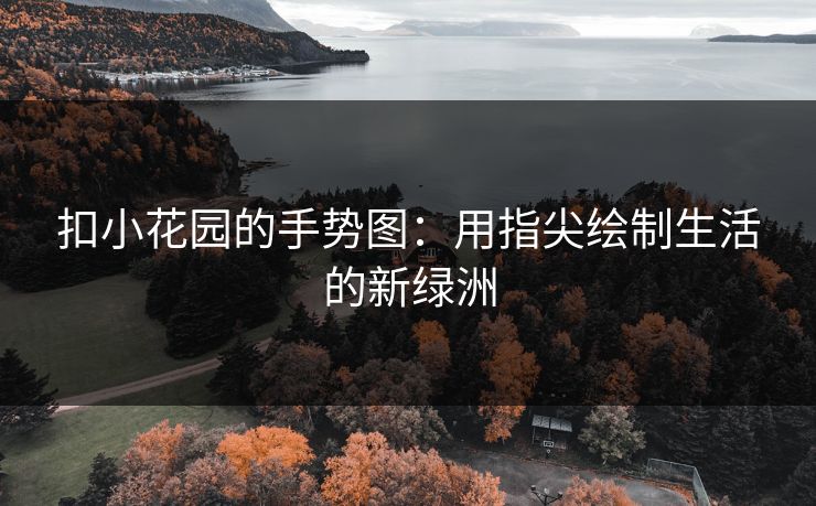 扣小花园的手势图：用指尖绘制生活的新绿洲