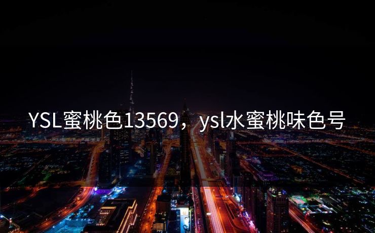 YSL蜜桃色13569，ysl水蜜桃味色号